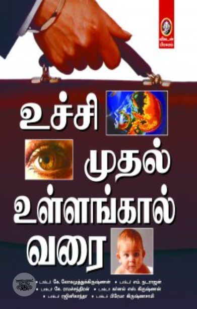 [:en]உச்சி முதல் உள்ளங்கால் வரை (பாகம் 1)[:ta]உச்சி முதல் உள்ளங்கால் வரை (பாகம் 1)[:]