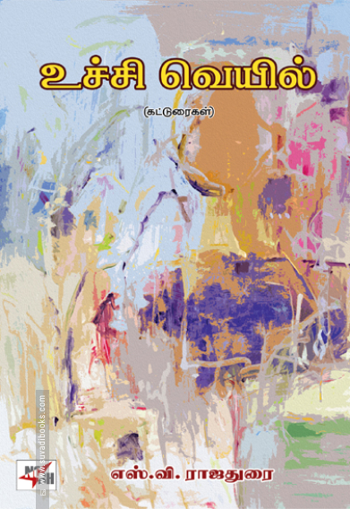 உச்சி வெயில் (எஸ். வி. ராஜதுரை)