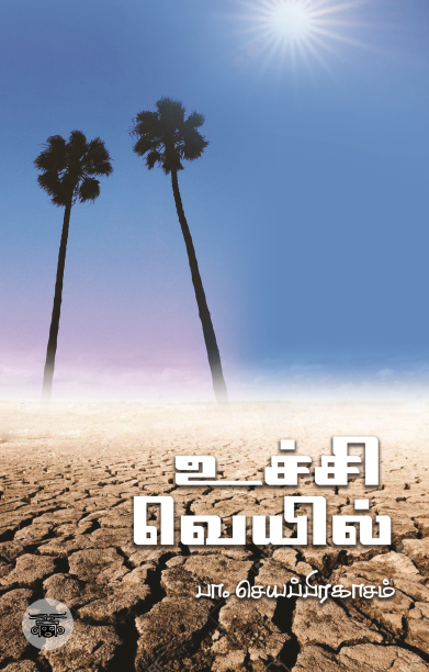 [:ta]உச்சி வெயில்[:]