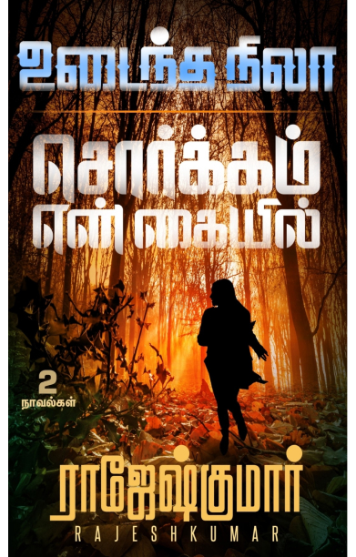 [:ta]உடைந்த நிலா - சொர்க்கம் என் கையில்[:]