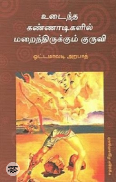 [:en]உடைந்த கண்ணாடிகளில் மறைந்திருக்கும் குருவி[:ta]உடைந்த கண்ணாடிகளில் மறைந்திருக்கும் குருவி[:]
