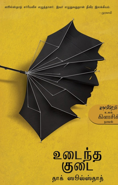 உடைந்த குடை