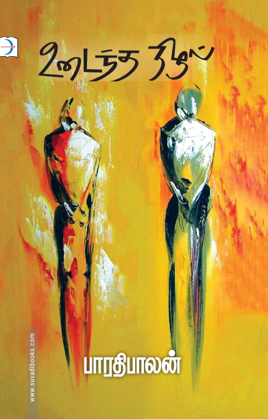 உடைந்த நிழல்