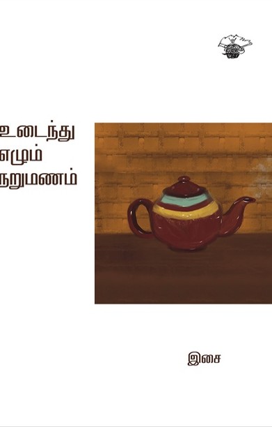 உடைந்து எழும் நறுமணம்