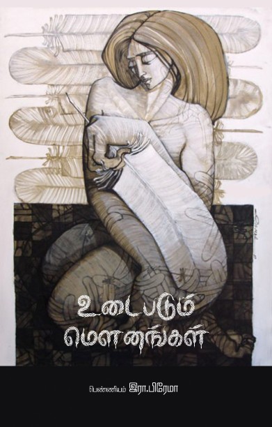 உடைபடும் மௌனங்கள்