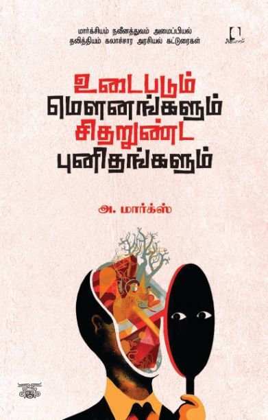 [:en]உடைபடும் மெளனங்களும் சிதறுண்ட புனிதங்களும்[:ta]உடைபடும் மெளனங்களும் சிதறுண்ட புனிதங்களும்[:]