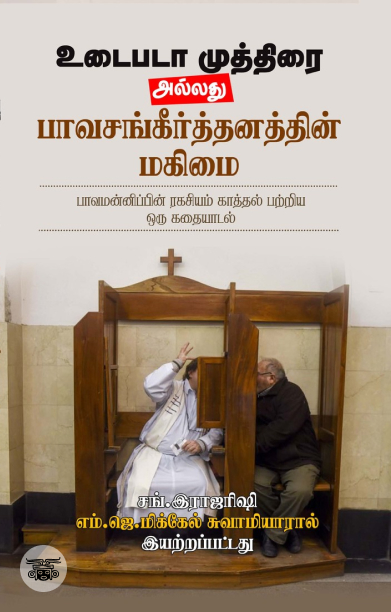உடைபடா முத்திரை அல்லது பாவசங்கீர்த்தனத்தின் மகிமை