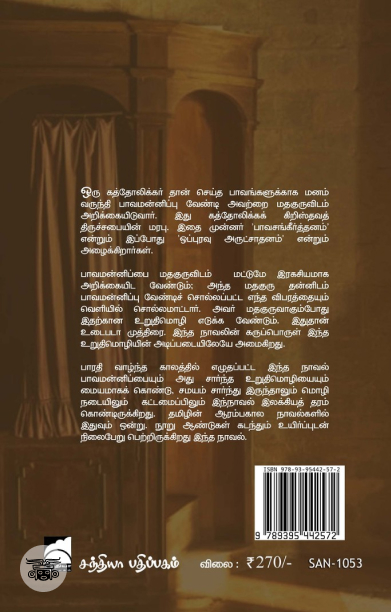 உடைபடா முத்திரை அல்லது பாவசங்கீர்த்தனத்தின் மகிமை