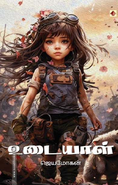 உடையாள் (ஜெயமோகன்)