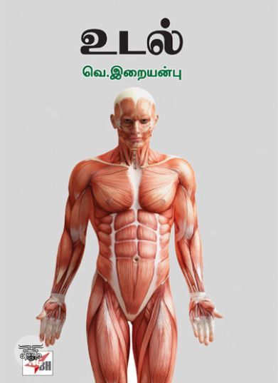 [:ta]உடல்[:]