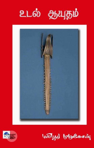 உடல் ஆயுதம் (பொன்னுலகம்)