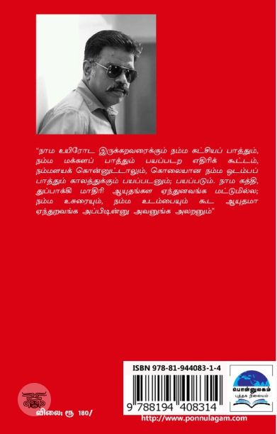 உடல் ஆயுதம் (பொன்னுலகம்)