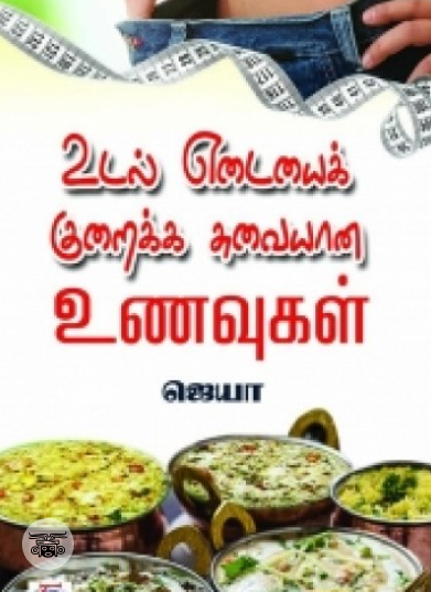 உடல் எடையைக் குறைக்க சுவையான உணவுகள்