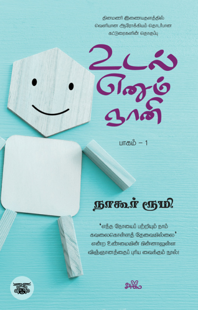 உடல் எனும் ஞானி (பாகம் 1)