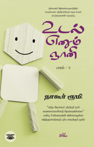 உடல் எனும் ஞானி (பாகம் 2)