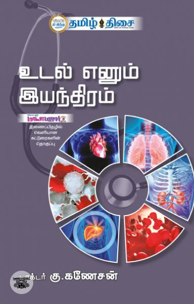 உடல் எனும் இயந்திரம்