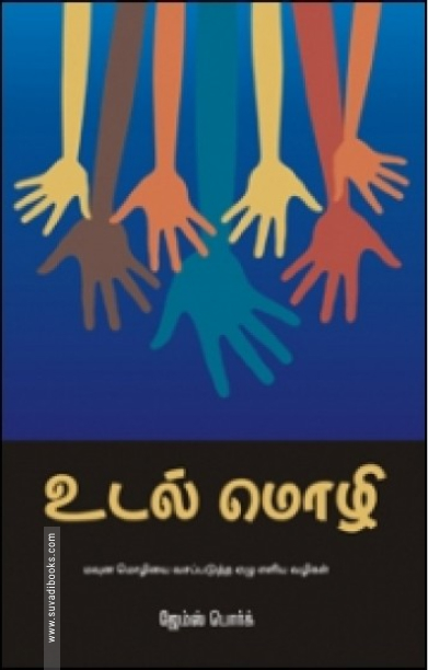 உடல் மொழி (கிழக்கு பதிப்பகம்)