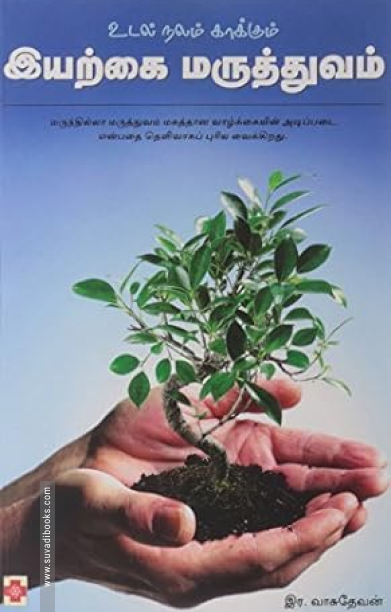 உடல் நலம் காக்கும் இயற்கை மருத்துவம்