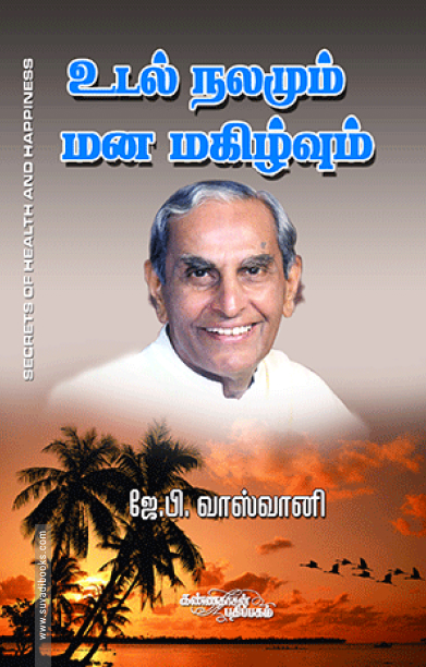 உடல் நலமும் மனமகிழ்வும்