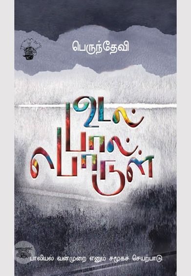 உடல் பால் பொருள்