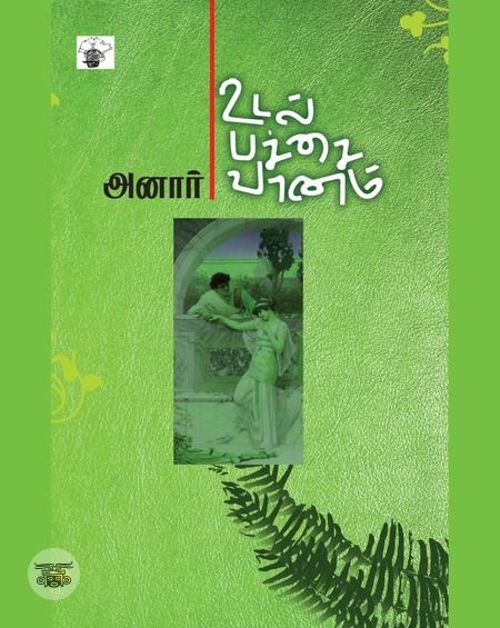 உடல் பச்சை வானம்