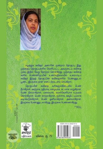 உடல் பச்சை வானம்