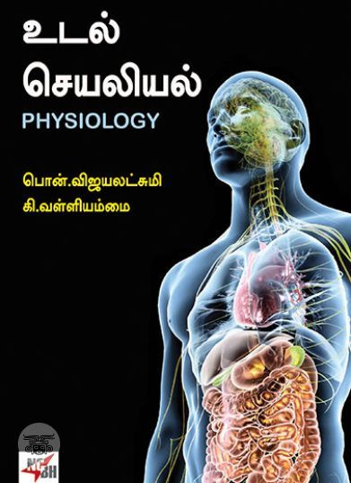 [:ta]உடல் செயலியல்[:en]உடல் செயலியல்[:]