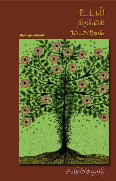 உடல் திறக்கும் நாடக நிலம்