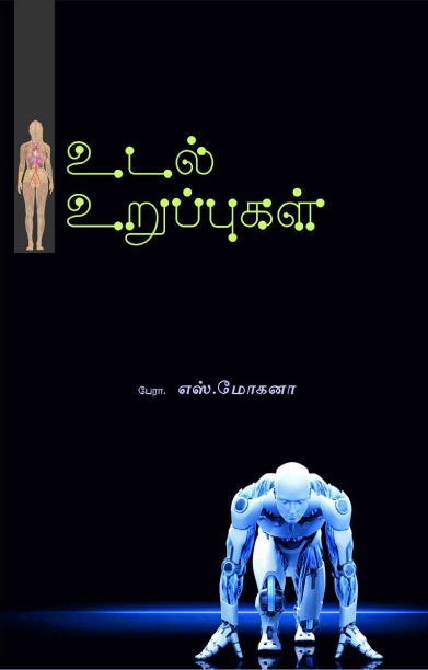 உடல் உறுப்புகள்