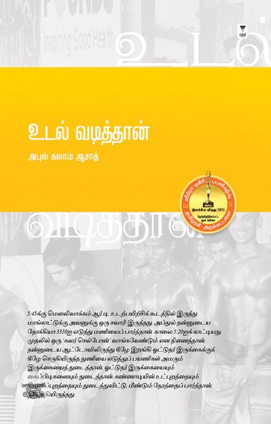 உடல் வடித்தான்