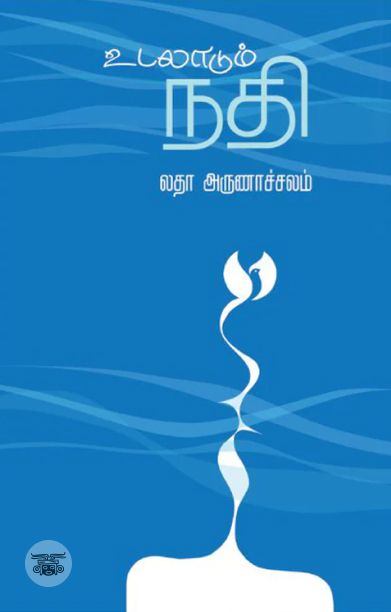 உடலாடும் நதி