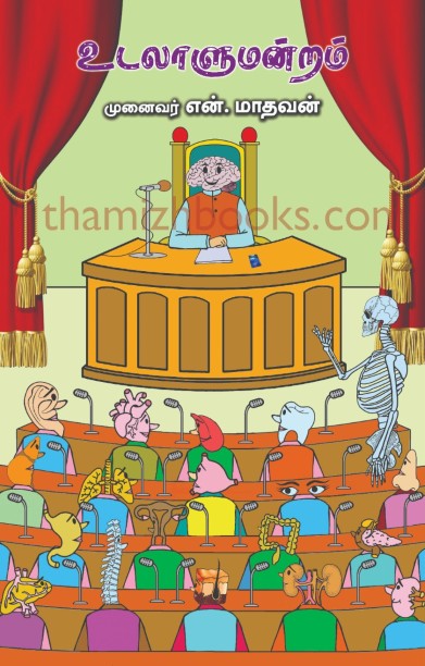 உடலாளுமன்றம்