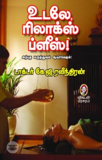 [:en]உடலே, ரிலாக்ஸ் ப்ளீஸ்![:ta]உடலே, ரிலாக்ஸ் ப்ளீஸ்![:]