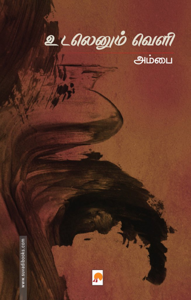 உடலெனும் வெளி