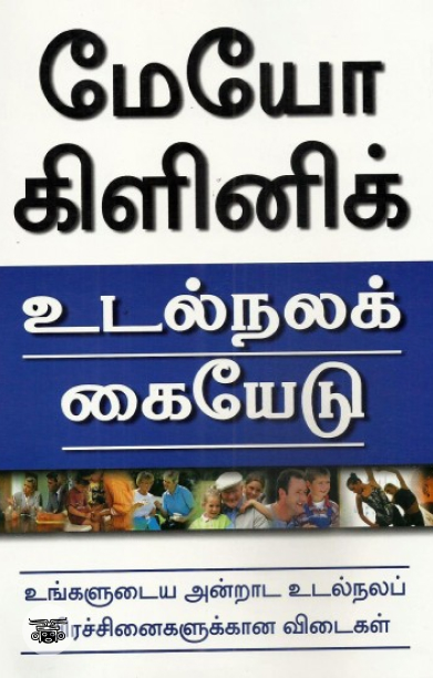 [:en]மேயோ கிளினிக்: உடல்நலக் கையேடு[:ta]மேயோ கிளினிக்: உடல்நலக் கையேடு[:]