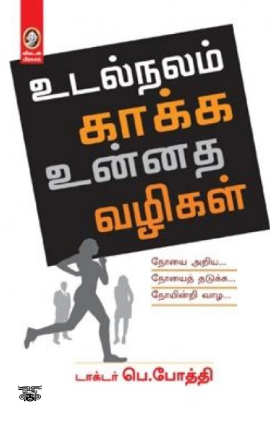 [:en]உடல்நலம் காக்க உன்னத வழிகள்[:ta]உடல்நலம் காக்க உன்னத வழிகள்[:]