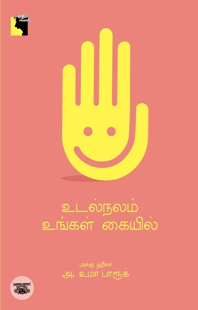 உடல்நலம் உங்கள் கையில்