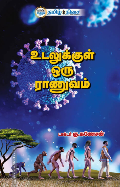 உடலுக்குள் ஒரு ராணுவம்