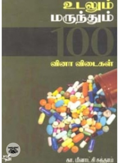 உடலும் மருந்தும் 100 வினா விடைகள்
