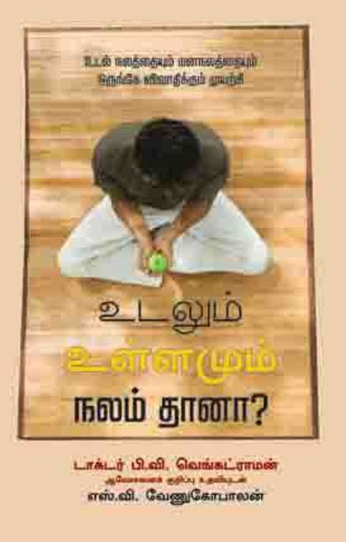 உடலும் உள்ளமும் நலம் தானா?