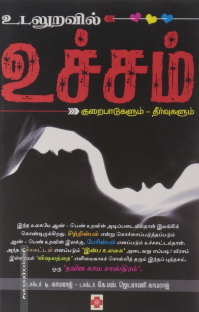 உடலுறவில் உச்சம்