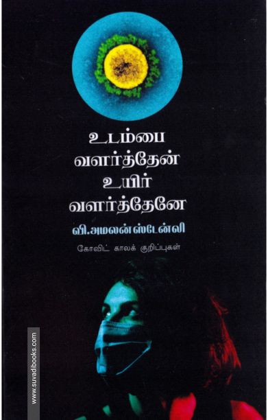 உடம்பை வளர்த்தேன் உயிர் வளர்த்தேனே