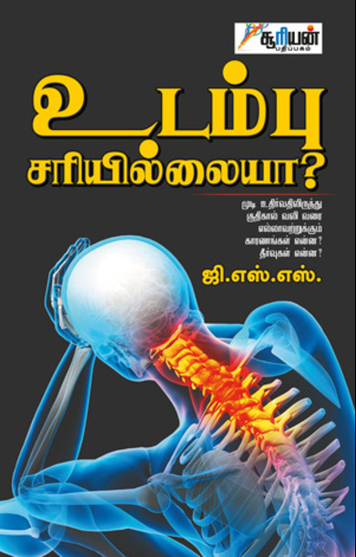 உடம்பு சரியில்லையா?