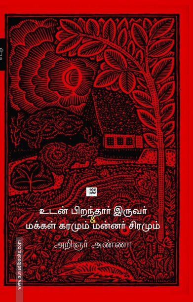உடன் பிறந்தார் இருவர் & மக்கள் கரமும், மன்னர் சிரமும்