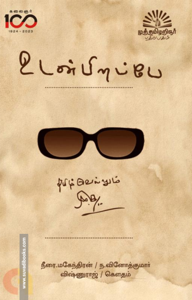 உடன் பிறப்பே