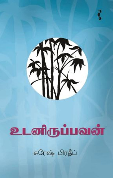 உடனிருப்பவன் (சிறுகதை)