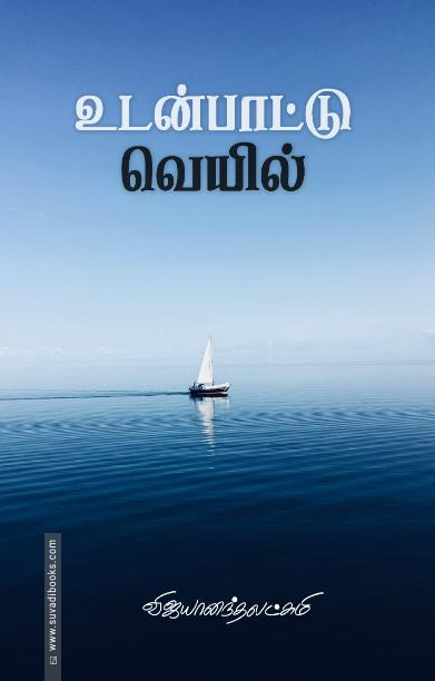 உடன்பாட்டு வெயில்