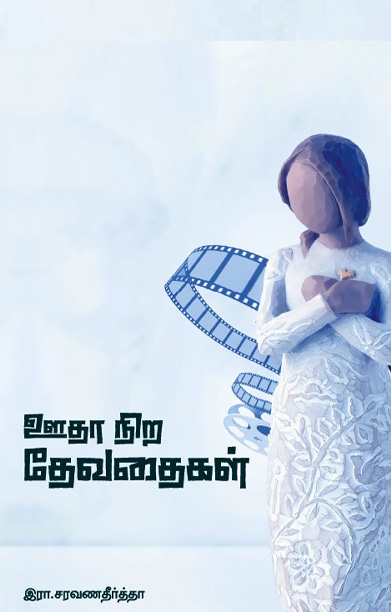 ஊதா நிற தேவதைகள்