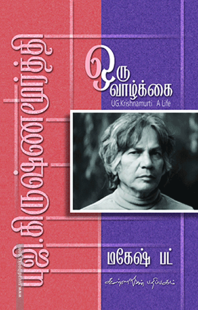 யு. ஜி. கிருஷ்ணமூர்த்தி: ஒரு வாழ்க்கை