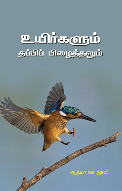 உயிர்களும் தப்பிப் பிழைத்தலும்